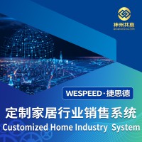 神州共赢 定制家居行业销售系统