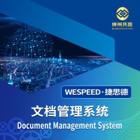 神州共赢 文档管理系统