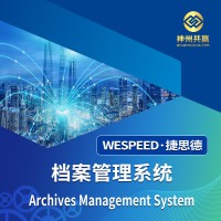 神州共赢 档案管理系统