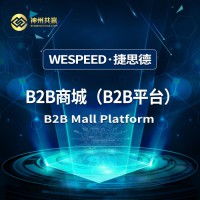 神州共赢 B2B商城系统