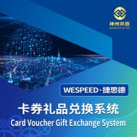 神州共赢 卡券礼品兑换系统