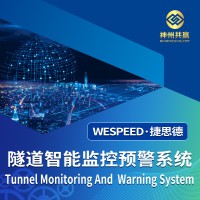 神州共赢 隧道智能监控预警系统
