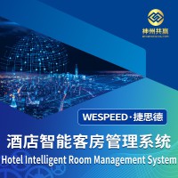 神州共赢 酒店智能客房管理系统