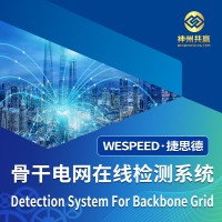 神州共赢 骨干电网在线监测系统