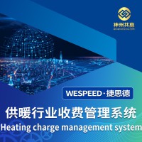 神州共赢 供暖行业收费管理系统