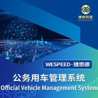 神州共赢 公务用车管理系统