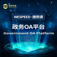 神州共赢 GOP 政务OA平台系统