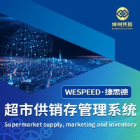 神州共赢 SMIS 超市供销存管理系统